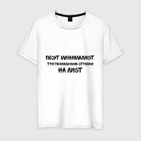 Мужская футболка хлопок с принтом ПОЭТ МИНИМАЛИСТ в городе Новоалтайск, 100% хлопок | прямой крой, круглый вырез горловины, длина до линии бедер, слегка спущенное плечо. | автор | аскетизм | вдохновение | гений | краткость | минимализм | муза | одарённость | панч | поэзия | поэт | рифма | рэп | созидание | стихи | талант | творчество | хайку | хокку | чёрный | японский