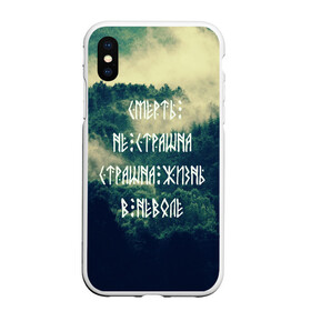 Чехол для iPhone XS Max матовый с принтом Смерть не страшна в городе Новоалтайск, Силикон | Область печати: задняя сторона чехла, без боковых панелей | siberia | в неволе | деревья | лес | лозунг | мотивация | мы славяне | сибирь | славяне | страшна жизнь | я русский
