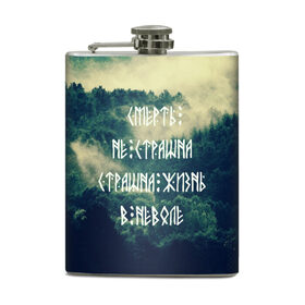 Фляга с принтом Смерть не страшна в городе Новоалтайск, металлический корпус | емкость 0,22 л, размер 125 х 94 мм. Виниловая наклейка запечатывается полностью | Тематика изображения на принте: siberia | в неволе | деревья | лес | лозунг | мотивация | мы славяне | сибирь | славяне | страшна жизнь | я русский