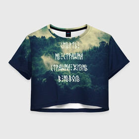 Женская футболка Crop-top 3D с принтом Смерть не страшна в городе Новоалтайск, 100% полиэстер | круглая горловина, длина футболки до линии талии, рукава с отворотами | siberia | в неволе | деревья | лес | лозунг | мотивация | мы славяне | сибирь | славяне | страшна жизнь | я русский