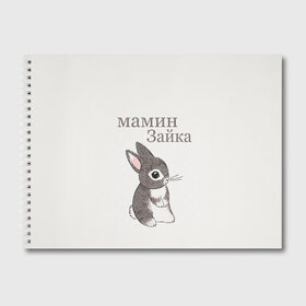 Альбом для рисования с принтом мамин зайка в городе Новоалтайск, 100% бумага
 | матовая бумага, плотность 200 мг. | Тематика изображения на принте: животные | зайка | заяц | звери | зевающий кот | кися | кот | котенок | котики | коты | кричащий кот | кролик | минимализм | питомцы | прикольные картинки