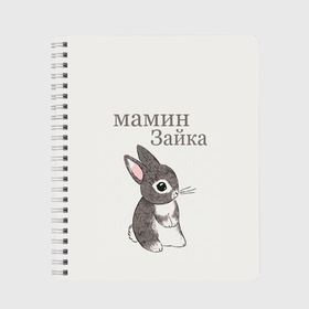 Тетрадь с принтом мамин зайка в городе Новоалтайск, 100% бумага | 48 листов, плотность листов — 60 г/м2, плотность картонной обложки — 250 г/м2. Листы скреплены сбоку удобной пружинной спиралью. Уголки страниц и обложки скругленные. Цвет линий — светло-серый
 | животные | зайка | заяц | звери | зевающий кот | кися | кот | котенок | котики | коты | кричащий кот | кролик | минимализм | питомцы | прикольные картинки