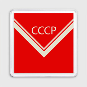 Магнит 55*55 с принтом СССР хоккейная форма в городе Новоалтайск, Пластик | Размер: 65*65 мм; Размер печати: 55*55 мм | легенда 17 | мода ссср | советская | спорт | ссср | ссср хоккей | стиль ссср | харламов | хоккей | хоккей с мячом | хоккейная форма