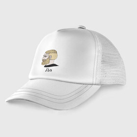 Детская кепка тракер с принтом Мем Да в городе Новоалтайск, Козырек - 100% хлопок. Кепка - 100% полиэстер, Задняя часть - сетка | универсальный размер, пластиковая застёжка | gamer | hipster | meme | nordic | yes | да | мем | нордический | хипстер