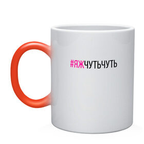 Кружка хамелеон с принтом #ЯЖЧУТЬЧУТЬ (чёрный/фукси) в городе Новоалтайск, керамика | меняет цвет при нагревании, емкость 330 мл | аскет | аскетизм | дегустатор | дегустация | демо режим | демонстрация | диета | кавист | красный | малиновый | минимализм | минималист | пост | примерка | проба | розовый | сомелье | тестер