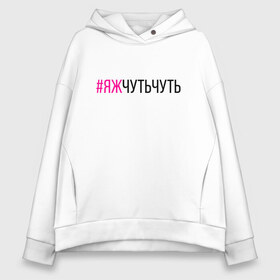 Женское худи Oversize хлопок с принтом #ЯЖЧУТЬЧУТЬ (чёрный фукси) в городе Новоалтайск, френч-терри — 70% хлопок, 30% полиэстер. Мягкий теплый начес внутри —100% хлопок | боковые карманы, эластичные манжеты и нижняя кромка, капюшон на магнитной кнопке | аскет | аскетизм | дегустатор | дегустация | демо режим | демонстрация | диета | кавист | красный | малиновый | минимализм | минималист | пост | примерка | проба | розовый | сомелье | тестер