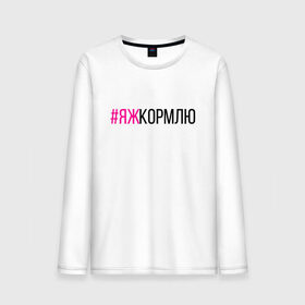 Мужской лонгслив хлопок с принтом #ЯЖКОРМЛЮ (чёрный/фукси) в городе Новоалтайск, 100% хлопок |  | глава | голуби | дети | добытчик | заводчик | кондитер | кормилец | кормление грудью | кулинар | мама | мать | меценат | новорожденный | няня | опекун | отец | папа | пекарь | повар | птицы | ребёнок