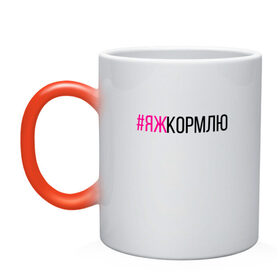 Кружка хамелеон с принтом #ЯЖКОРМЛЮ (чёрный/фукси) в городе Новоалтайск, керамика | меняет цвет при нагревании, емкость 330 мл | глава | голуби | дети | добытчик | заводчик | кондитер | кормилец | кормление грудью | кулинар | мама | мать | меценат | новорожденный | няня | опекун | отец | папа | пекарь | повар | птицы | ребёнок