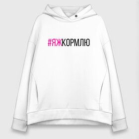 Женское худи Oversize хлопок с принтом #ЯЖКОРМЛЮ (чёрный фукси) в городе Новоалтайск, френч-терри — 70% хлопок, 30% полиэстер. Мягкий теплый начес внутри —100% хлопок | боковые карманы, эластичные манжеты и нижняя кромка, капюшон на магнитной кнопке | глава | голуби | дети | добытчик | заводчик | кондитер | кормилец | кормление грудью | кулинар | мама | мать | меценат | новорожденный | няня | опекун | отец | папа | пекарь | повар | птицы | ребёнок