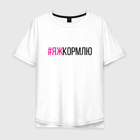Мужская футболка хлопок Oversize с принтом #ЯЖКОРМЛЮ (чёрный/фукси) в городе Новоалтайск, 100% хлопок | свободный крой, круглый ворот, “спинка” длиннее передней части | глава | голуби | дети | добытчик | заводчик | кондитер | кормилец | кормление грудью | кулинар | мама | мать | меценат | новорожденный | няня | опекун | отец | папа | пекарь | повар | птицы | ребёнок