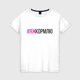 Женская футболка хлопок с принтом #ЯЖКОРМЛЮ (чёрный/фукси) в городе Новоалтайск, 100% хлопок | прямой крой, круглый вырез горловины, длина до линии бедер, слегка спущенное плечо | глава | голуби | дети | добытчик | заводчик | кондитер | кормилец | кормление грудью | кулинар | мама | мать | меценат | новорожденный | няня | опекун | отец | папа | пекарь | повар | птицы | ребёнок