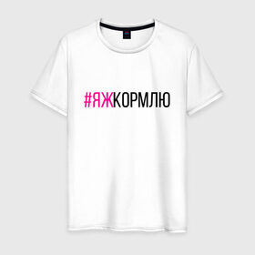 Мужская футболка хлопок с принтом #ЯЖКОРМЛЮ (чёрный/фукси) в городе Новоалтайск, 100% хлопок | прямой крой, круглый вырез горловины, длина до линии бедер, слегка спущенное плечо. | глава | голуби | дети | добытчик | заводчик | кондитер | кормилец | кормление грудью | кулинар | мама | мать | меценат | новорожденный | няня | опекун | отец | папа | пекарь | повар | птицы | ребёнок