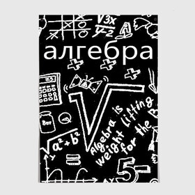 Постер с принтом алгебра в городе Новоалтайск, 100% бумага
 | бумага, плотность 150 мг. Матовая, но за счет высокого коэффициента гладкости имеет небольшой блеск и дает на свету блики, но в отличии от глянцевой бумаги не покрыта лаком | 7 класс | алгебра | видео | гдз | егэ | класс | макарычев | математика | мерзляк | миндюк | нешков | полонский | решебник | решения | суворова | федорова | шабунин | якир