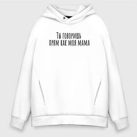 Мужское худи Oversize хлопок Ты говоришь как моя мама: в городе Новоалтайск, френч-терри — 70% хлопок, 30% полиэстер. Мягкий теплый начес внутри —100% хлопок | боковые карманы, эластичные манжеты и нижняя кромка, капюшон на магнитной кнопке | rd5mindsgn | надпись | простые | текст | цитата