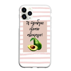 Чехол для iPhone 11 Pro Max матовый с принтом Я требую своего авокадо! в городе Новоалтайск, Силикон |  | Тематика изображения на принте: авокадо | зелёный | мода | полоска | розовый | фрукт | юмор