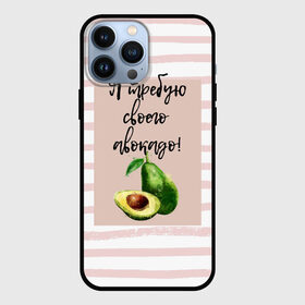 Чехол для iPhone 13 Pro Max с принтом Я требую своего авокадо в городе Новоалтайск,  |  | авокадо | зелёный | мода | полоска | розовый | фрукт | юмор