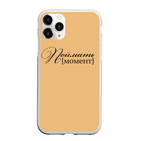 Чехол для iPhone 11 Pro Max матовый с принтом поймать момент в городе Новоалтайск, Силикон |  | буквы | красивый почерк | курсив | момент | надпись красивая | поймать момент | прописные буквы | символы | слова