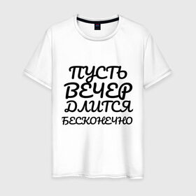 Мужская футболка хлопок с принтом Пусть вечер длится бесконечно в городе Новоалтайск, 100% хлопок | прямой крой, круглый вырез горловины, длина до линии бедер, слегка спущенное плечо. | надписи | недели | прикольные | про дни | текст