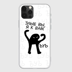 Чехол для iPhone 12 Pro Max с принтом ЪУЪ ЗЛЫЕ ВЫ Я К ВАМ в городе Новоалтайск, Силикон |  | cat | mem | memes | злой | интернет | кот | мем | мем кот | приколы | съука | ъуъ | ъуъ съука