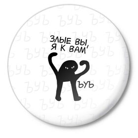 Значок с принтом ЪУЪ ЗЛЫЕ ВЫ, Я К ВАМ в городе Новоалтайск,  металл | круглая форма, металлическая застежка в виде булавки | Тематика изображения на принте: cat | mem | memes | злой | интернет | кот | мем | мем кот | приколы | съука | ъуъ | ъуъ съука
