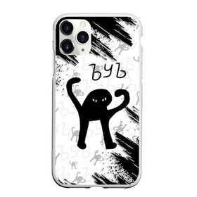 Чехол для iPhone 11 Pro матовый с принтом ЪУЪ СЪУКА в городе Новоалтайск, Силикон |  | cat | mem | memes | злой | интернет | кот | мем | мем кот | приколы | съука | ъуъ | ъуъ съука
