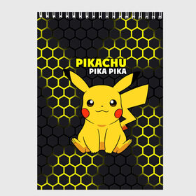 Скетчбук с принтом Pikachu Pika Pika в городе Новоалтайск, 100% бумага
 | 48 листов, плотность листов — 100 г/м2, плотность картонной обложки — 250 г/м2. Листы скреплены сверху удобной пружинной спиралью | pika | pikachu | аниме | детская | детям | игры | молния | мышка | мышь | пика | пикачу | покемон | покемоны | соты