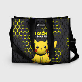 Сумка-шоппер 3D с принтом Pikachu Pika Pika в городе Новоалтайск, 100% полиэстер | застегивается на металлическую кнопку; внутренний карман застегивается на молнию. Стенки укреплены специальным мягким материалом, чтобы защитить содержимое от несильных ударов
 | pika | pikachu | аниме | детская | детям | игры | молния | мышка | мышь | пика | пикачу | покемон | покемоны | соты