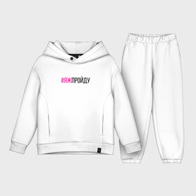 Детский костюм хлопок Oversize с принтом ЯЖПРОЙДУ (чёрный фукси) в городе Новоалтайск,  |  | face control | gamer | quest | вступительные экзамены | игры | испытание | кастинг | квест | конкурс | отборочный тур | поступление | проверка | собеседование | соискатель | соревнования | тестирование