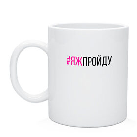 Кружка с принтом #ЯЖПРОЙДУ (чёрный/фукси) в городе Новоалтайск, керамика | объем — 330 мл, диаметр — 80 мм. Принт наносится на бока кружки, можно сделать два разных изображения | face control | gamer | quest | вступительные экзамены | игры | испытание | кастинг | квест | конкурс | отборочный тур | поступление | проверка | собеседование | соискатель | соревнования | тестирование