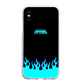 Чехол для iPhone XS Max матовый с принтом Синий огонь в городе Новоалтайск, Силикон | Область печати: задняя сторона чехла, без боковых панелей | fire | flame | анархия | бунтарь | надпись | неформальный | огонь | синий