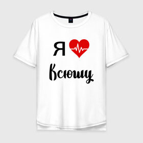 Мужская футболка хлопок Oversize с принтом Я люблю Ксюшу в городе Новоалтайск, 100% хлопок | свободный крой, круглый ворот, “спинка” длиннее передней части | для девушки | для жены | для ксении | для ксюши | для любимой | ксюша | люблю ксюшу | любовь | подарок для ксюши | подарок любимой | я люблю | я люблю ксению | я люблю ксюшу | я обожаю ксюшу