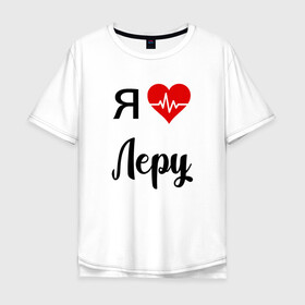 Мужская футболка хлопок Oversize с принтом Я люблю Леру в городе Новоалтайск, 100% хлопок | свободный крой, круглый ворот, “спинка” длиннее передней части | для валерии | для девушки | для жены | для леры | для любимой | лера | люблю леру | любовь | подарок для леры | подарок любимой | я люблю | я люблю валерию | я люблю леру | я обожаю леру