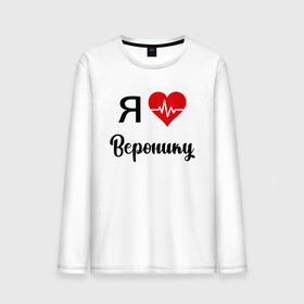 Мужской лонгслив хлопок с принтом Я люблю Веронику в городе Новоалтайск, 100% хлопок |  | вероника | для вероники | для девушки | для жены | для любимой | люблю веронику | любовь | подарок для вероники | подарок любимой | я люблю | я люблю веронику | я обожаю веронику