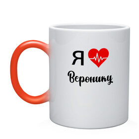 Кружка хамелеон с принтом Я люблю Веронику в городе Новоалтайск, керамика | меняет цвет при нагревании, емкость 330 мл | вероника | для вероники | для девушки | для жены | для любимой | люблю веронику | любовь | подарок для вероники | подарок любимой | я люблю | я люблю веронику | я обожаю веронику