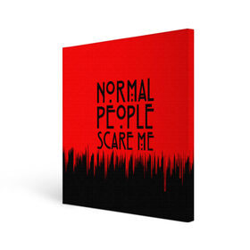 Холст квадратный с принтом Normal People Scare Me. в городе Новоалтайск, 100% ПВХ |  | american horror story | games | normal people scare me | аутизм | документальный фильм об аутизме | игры | кино | люди | нормал пипл скар ми | очень странные дела | фильмы