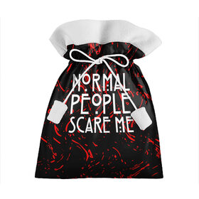 Подарочный 3D мешок с принтом Normal People Scare Me. в городе Новоалтайск, 100% полиэстер | Размер: 29*39 см | american horror story | games | normal people scare me | аутизм | документальный фильм об аутизме | игры | кино | люди | нормал пипл скар ми | очень странные дела | фильмы
