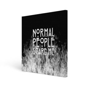 Холст квадратный с принтом Normal People Scare Me. в городе Новоалтайск, 100% ПВХ |  | american horror story | games | normal people scare me | аутизм | документальный фильм об аутизме | игры | кино | люди | нормал пипл скар ми | очень странные дела | фильмы