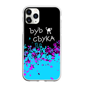 Чехол для iPhone 11 Pro Max матовый с принтом ЪУЪ СЪУКА. в городе Новоалтайск, Силикон |  | cat | mem | memes | интернет приколы | кот | мем | мем кот | ъуъ | ъуъ съука