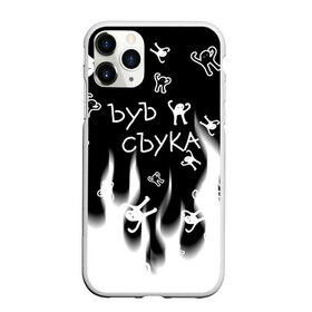 Чехол для iPhone 11 Pro Max матовый с принтом ЪУЪ СЪУКА. в городе Новоалтайск, Силикон |  | cat | mem | memes | интернет приколы | кот | мем | мем кот | ъуъ | ъуъ съука