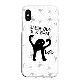Чехол для iPhone XS Max матовый с принтом ЪУЪ ЗЛЫЕ ВЫ Я К ВАМ в городе Новоалтайск, Силикон | Область печати: задняя сторона чехла, без боковых панелей | cat | mem | memes | злой | интернет | кот | мем | мем кот | приколы | съука | ъуъ | ъуъ съука