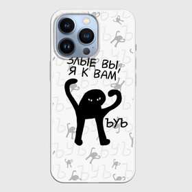 Чехол для iPhone 13 Pro с принтом ЪУЪ ЗЛЫЕ ВЫ, Я К ВАМ в городе Новоалтайск,  |  | Тематика изображения на принте: cat | mem | memes | злой | интернет | кот | мем | мем кот | приколы | съука | ъуъ | ъуъ съука
