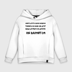 Детское худи Oversize хлопок с принтом Мемы в городе Новоалтайск, френч-терри — 70% хлопок, 30% полиэстер. Мягкий теплый начес внутри —100% хлопок | боковые карманы, эластичные манжеты и нижняя кромка, капюшон на магнитной кнопке | ауф | безумно можно быть первым | волк | друзья | мемы | стая