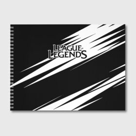 Альбом для рисования с принтом League of Legends в городе Новоалтайск, 100% бумага
 | матовая бумага, плотность 200 мг. | Тематика изображения на принте: jinx | kda | league | lol | moba | pentakill | riot | rise | rus | skins | варвик | варус | воин | легенд | лига | лол | маг | стрелок | танк | чемпион