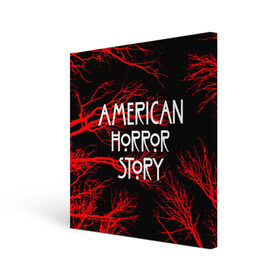 Холст квадратный с принтом American Horror Story. в городе Новоалтайск, 100% ПВХ |  | american horror story | netflix | американ хоррор стори | американская история ужасов | драма | загадочные события | кино | мини сериал | нетфликс | очень странные дела | сериалы | триллер | ужасы | фантастика