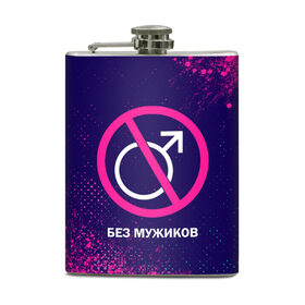 Фляга с принтом БЕЗ МУЖИКОВ в городе Новоалтайск, металлический корпус | емкость 0,22 л, размер 125 х 94 мм. Виниловая наклейка запечатывается полностью | Тематика изображения на принте: баб | баба | без | безбаб | безмужиков | букин | букины | вместе | клуб | мужик | мужиков | приколы | прикольная | счастливы | тнт | холостяк | юмор