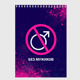 Скетчбук с принтом БЕЗ МУЖИКОВ в городе Новоалтайск, 100% бумага
 | 48 листов, плотность листов — 100 г/м2, плотность картонной обложки — 250 г/м2. Листы скреплены сверху удобной пружинной спиралью | баб | баба | без | безбаб | безмужиков | букин | букины | вместе | клуб | мужик | мужиков | приколы | прикольная | счастливы | тнт | холостяк | юмор