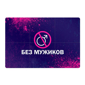 Магнитный плакат 3Х2 с принтом БЕЗ МУЖИКОВ в городе Новоалтайск, Полимерный материал с магнитным слоем | 6 деталей размером 9*9 см | баб | баба | без | безбаб | безмужиков | букин | букины | вместе | клуб | мужик | мужиков | приколы | прикольная | счастливы | тнт | холостяк | юмор