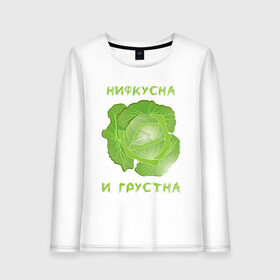 Женский лонгслив хлопок с принтом На Диете в городе Новоалтайск, 100% хлопок |  | брокколи | веган | грустна | диета | зож | капуста | мем | мем невкусно и грустно | мем нифкусна и грустна | на диете | надпись | невкусно | невкусно и грустно | нифкусна | нифкусна и грустна | овощ