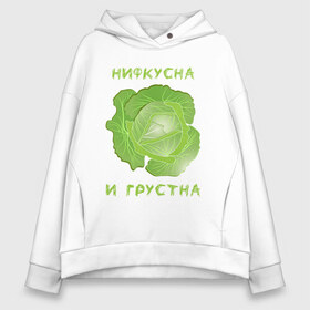 Женское худи Oversize хлопок с принтом На Диете в городе Новоалтайск, френч-терри — 70% хлопок, 30% полиэстер. Мягкий теплый начес внутри —100% хлопок | боковые карманы, эластичные манжеты и нижняя кромка, капюшон на магнитной кнопке | брокколи | веган | грустна | диета | зож | капуста | мем | мем невкусно и грустно | мем нифкусна и грустна | на диете | надпись | невкусно | невкусно и грустно | нифкусна | нифкусна и грустна | овощ