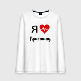 Мужской лонгслив хлопок с принтом Я люблю Кристину в городе Новоалтайск, 100% хлопок |  | Тематика изображения на принте: для девушки | для жены | для кристины | для любимой | кристину | люблю кристину | любовь | подарок для кристины | подарок любимой | я люблю | я люблю кристину | я обожаю диану